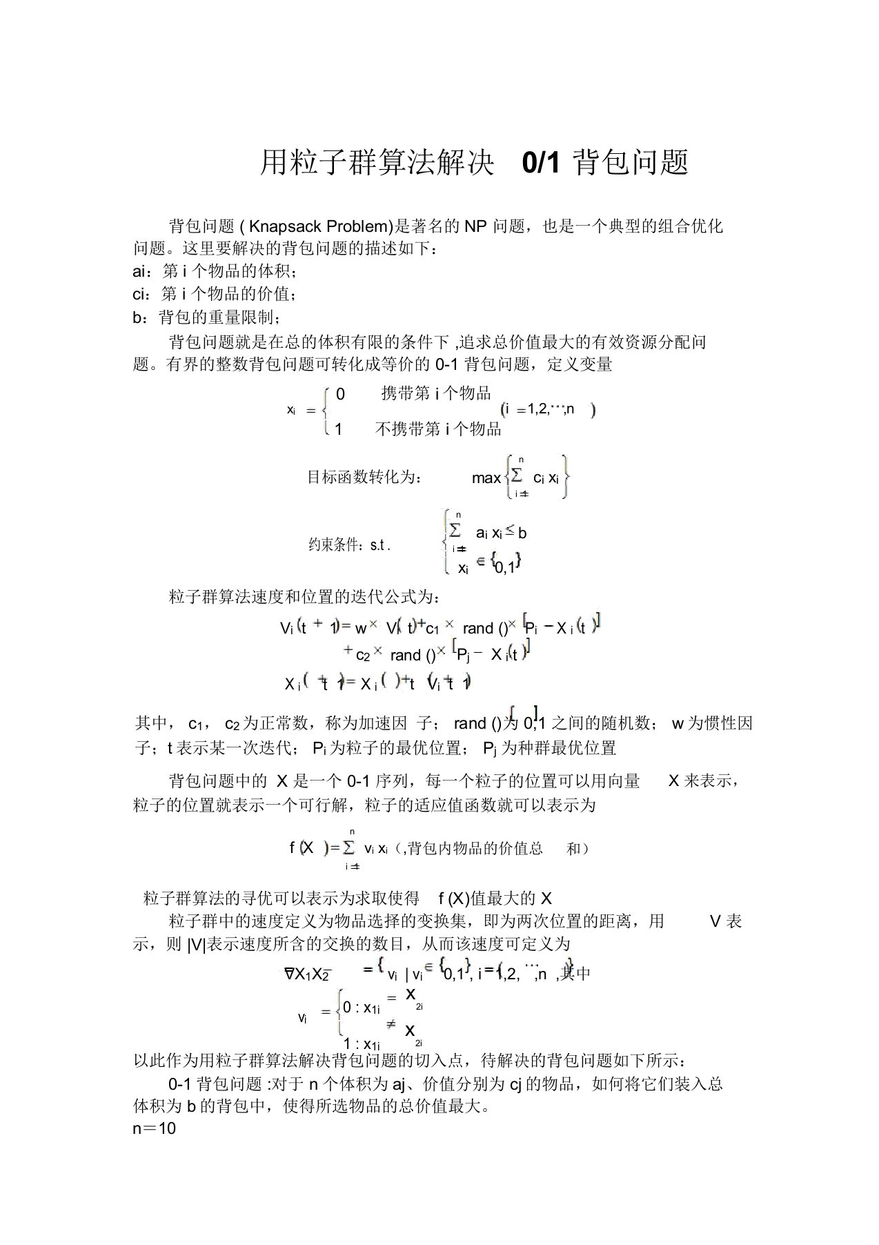 用粒子群算法解决01背包问题