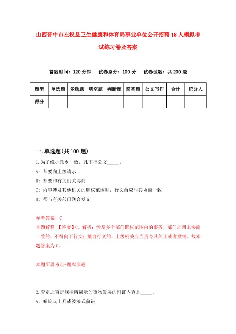 山西晋中市左权县卫生健康和体育局事业单位公开招聘18人模拟考试练习卷及答案第5套