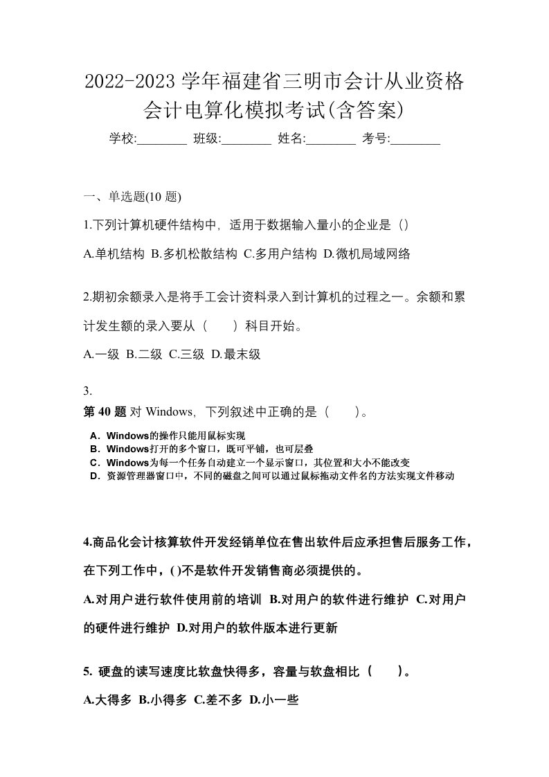 2022-2023学年福建省三明市会计从业资格会计电算化模拟考试含答案