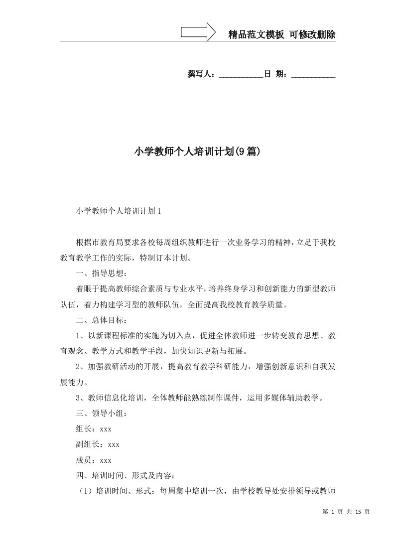 2022年小学教师个人培训计划9篇