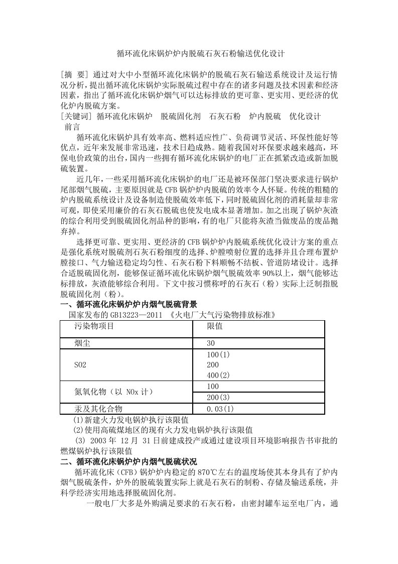 循环流化床锅炉炉内脱硫石灰石粉输送优化设计