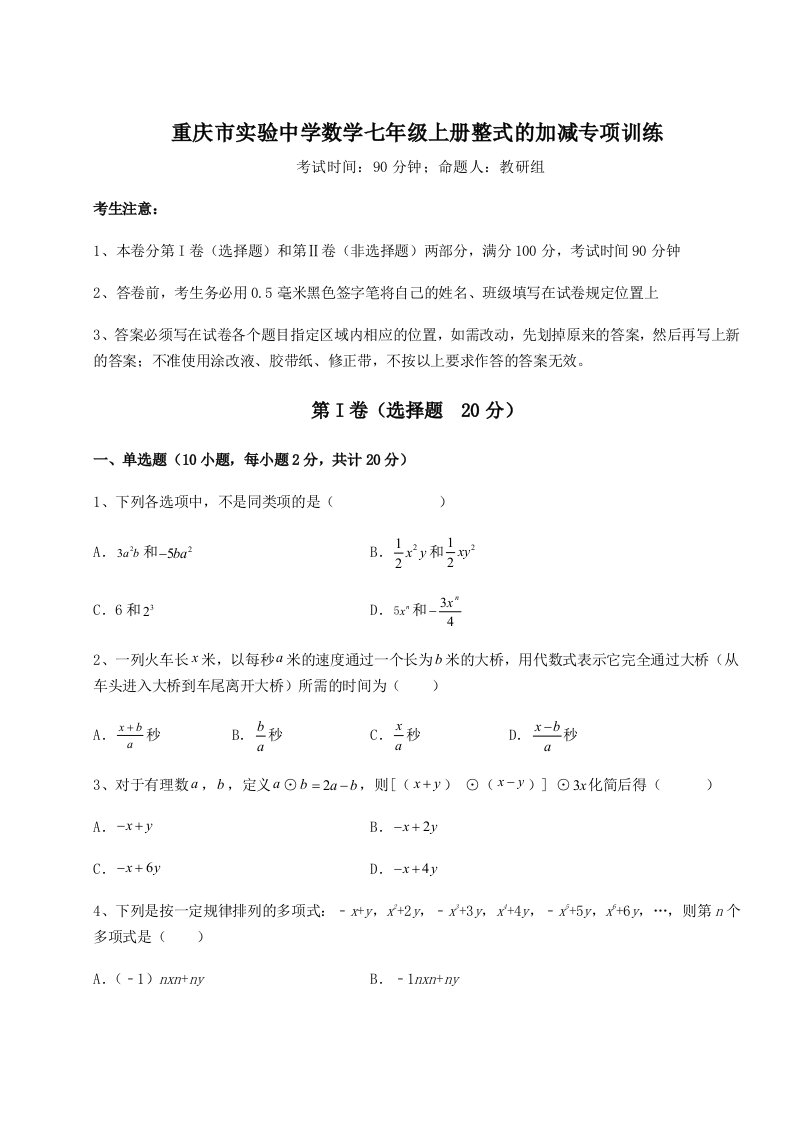 达标测试重庆市实验中学数学七年级上册整式的加减专项训练试卷（含答案详解）