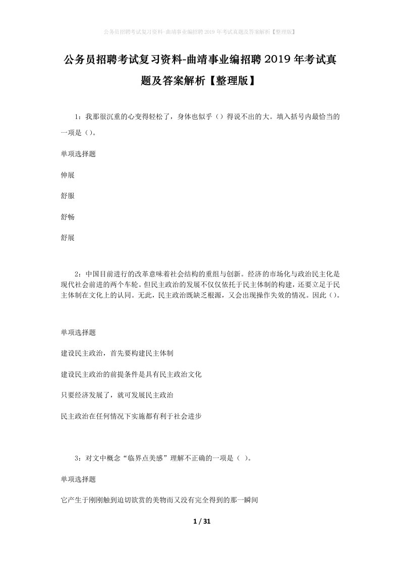 公务员招聘考试复习资料-曲靖事业编招聘2019年考试真题及答案解析整理版