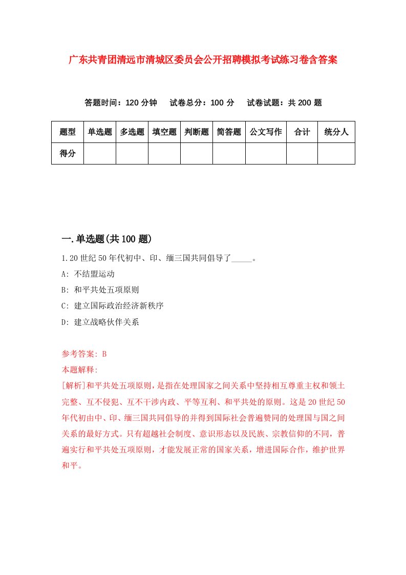 广东共青团清远市清城区委员会公开招聘模拟考试练习卷含答案1