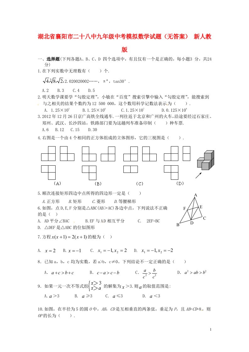 湖北省襄阳市二十八中中考数学模拟试题（无答案）