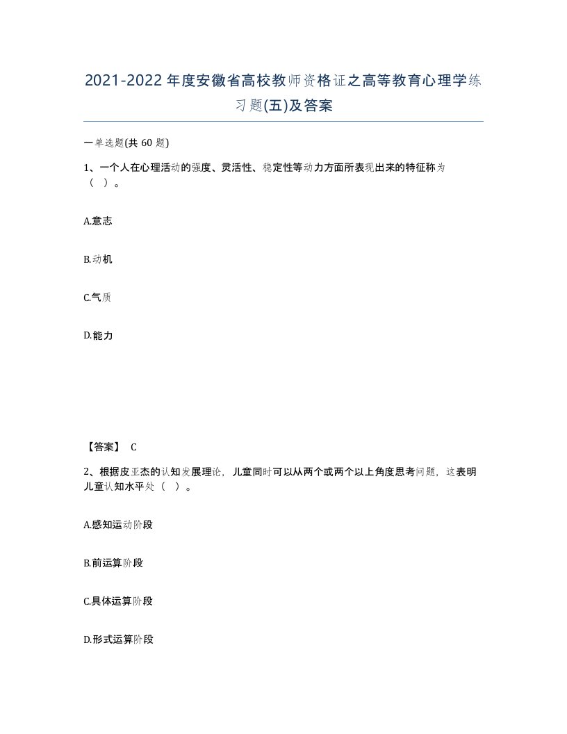 2021-2022年度安徽省高校教师资格证之高等教育心理学练习题五及答案