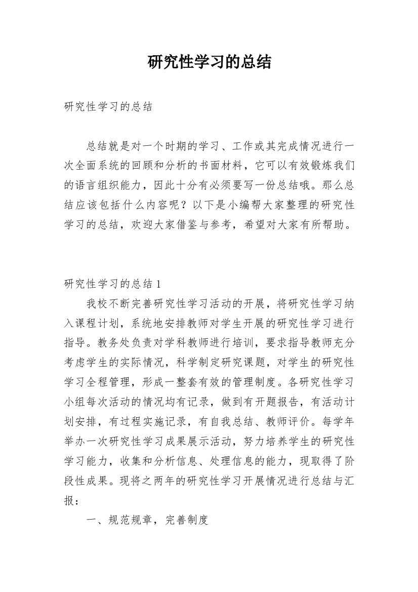 研究性学习的总结_2