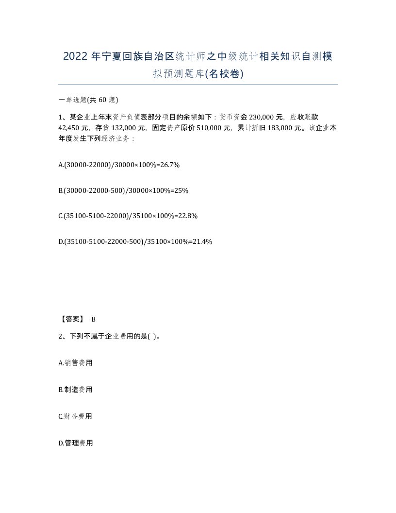 2022年宁夏回族自治区统计师之中级统计相关知识自测模拟预测题库名校卷