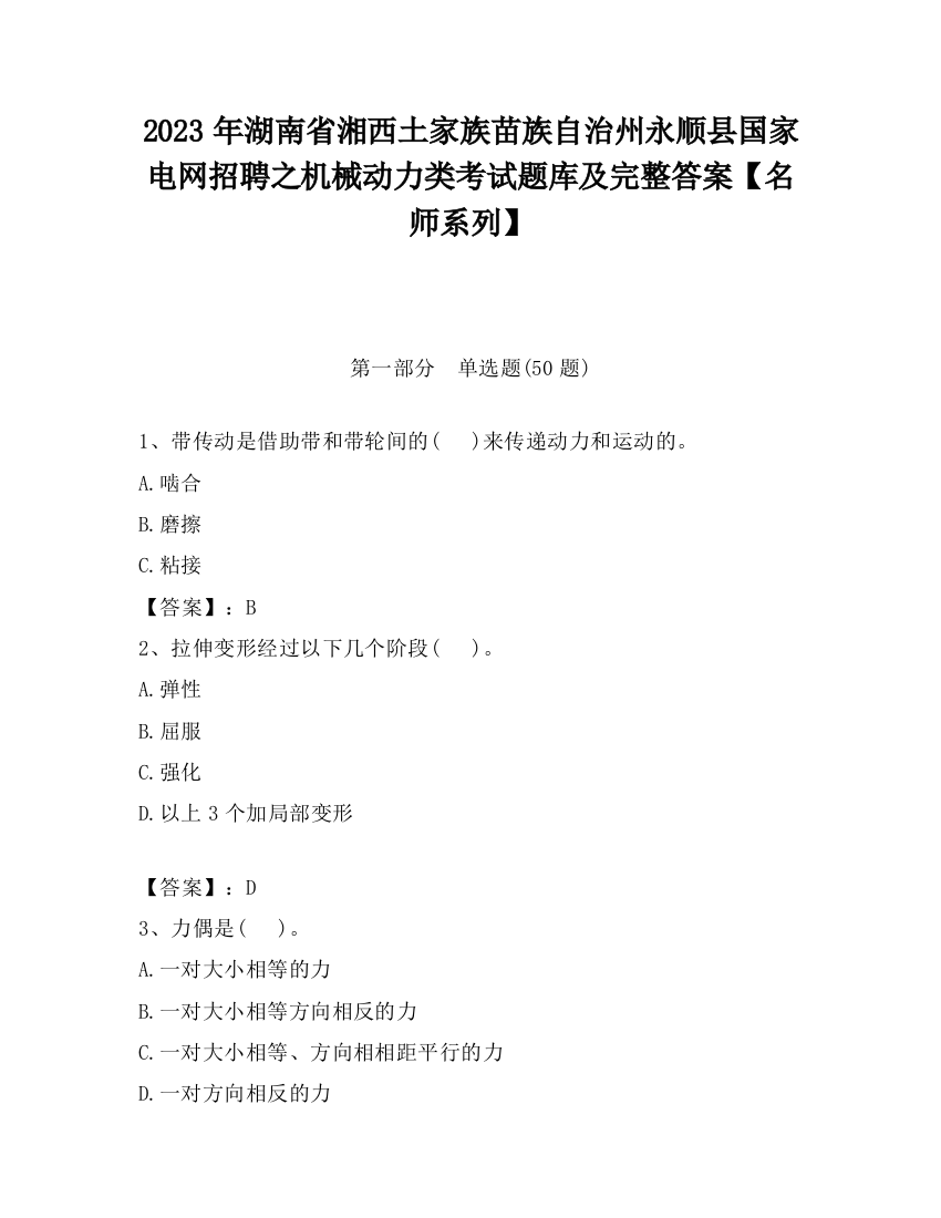 2023年湖南省湘西土家族苗族自治州永顺县国家电网招聘之机械动力类考试题库及完整答案【名师系列】