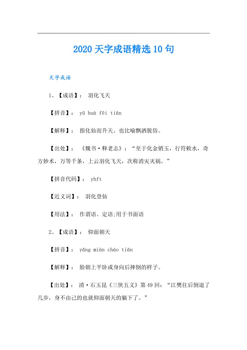 天字成语精选10句