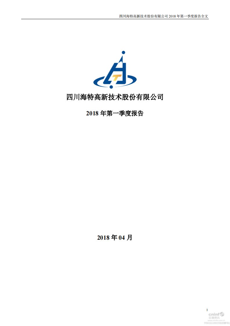 深交所-海特高新：2018年第一季度报告全文-20180425