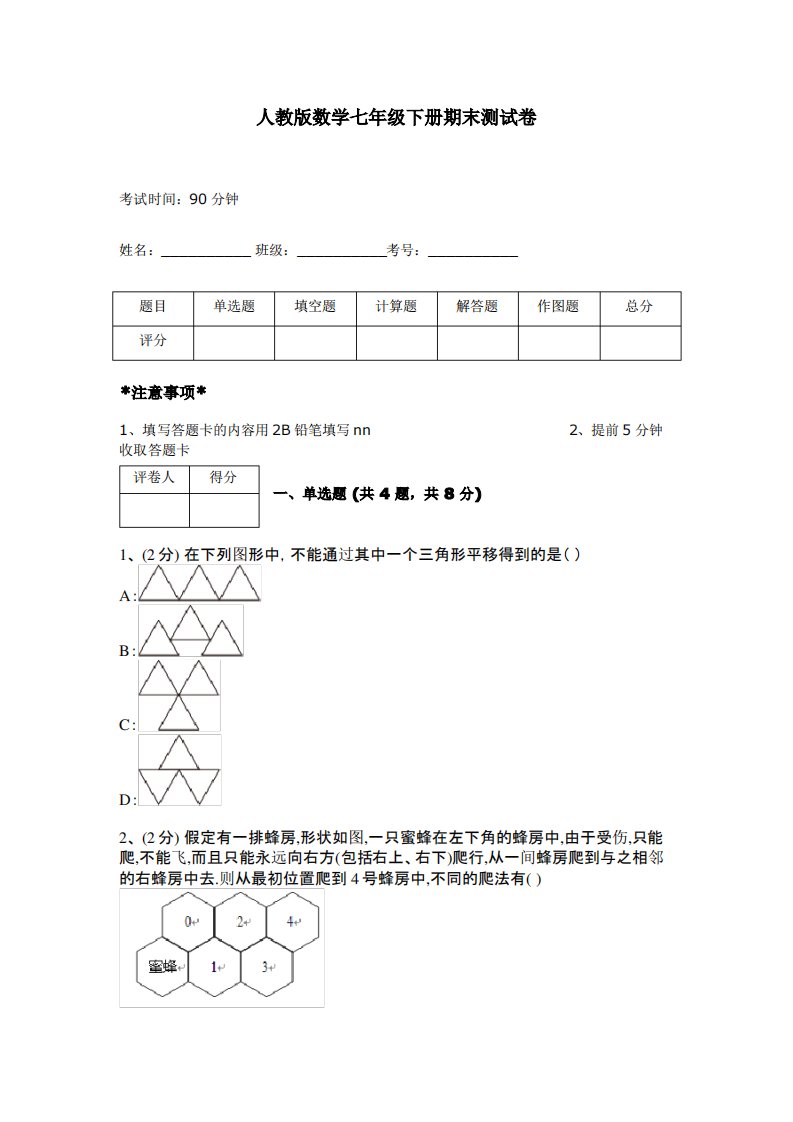 人教版数学七年级下册期末测试卷带答案(b卷)