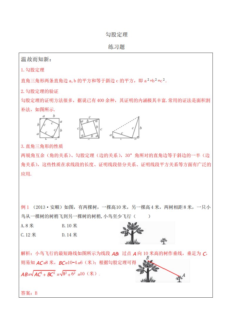 初二数学勾股定理练习题及答案