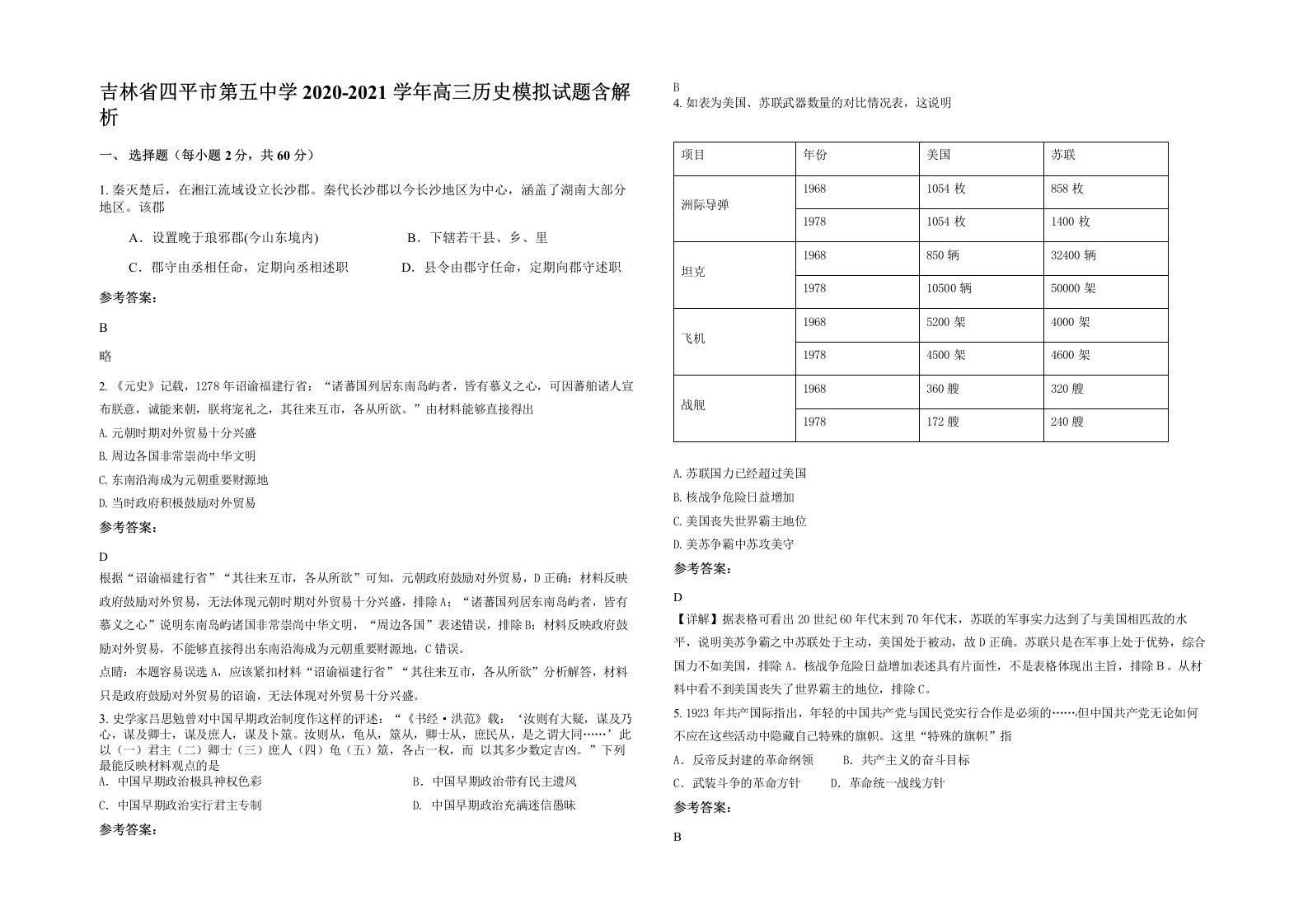 吉林省四平市第五中学2020-2021学年高三历史模拟试题含解析