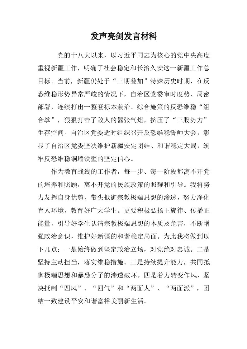 发声亮剑发言材料