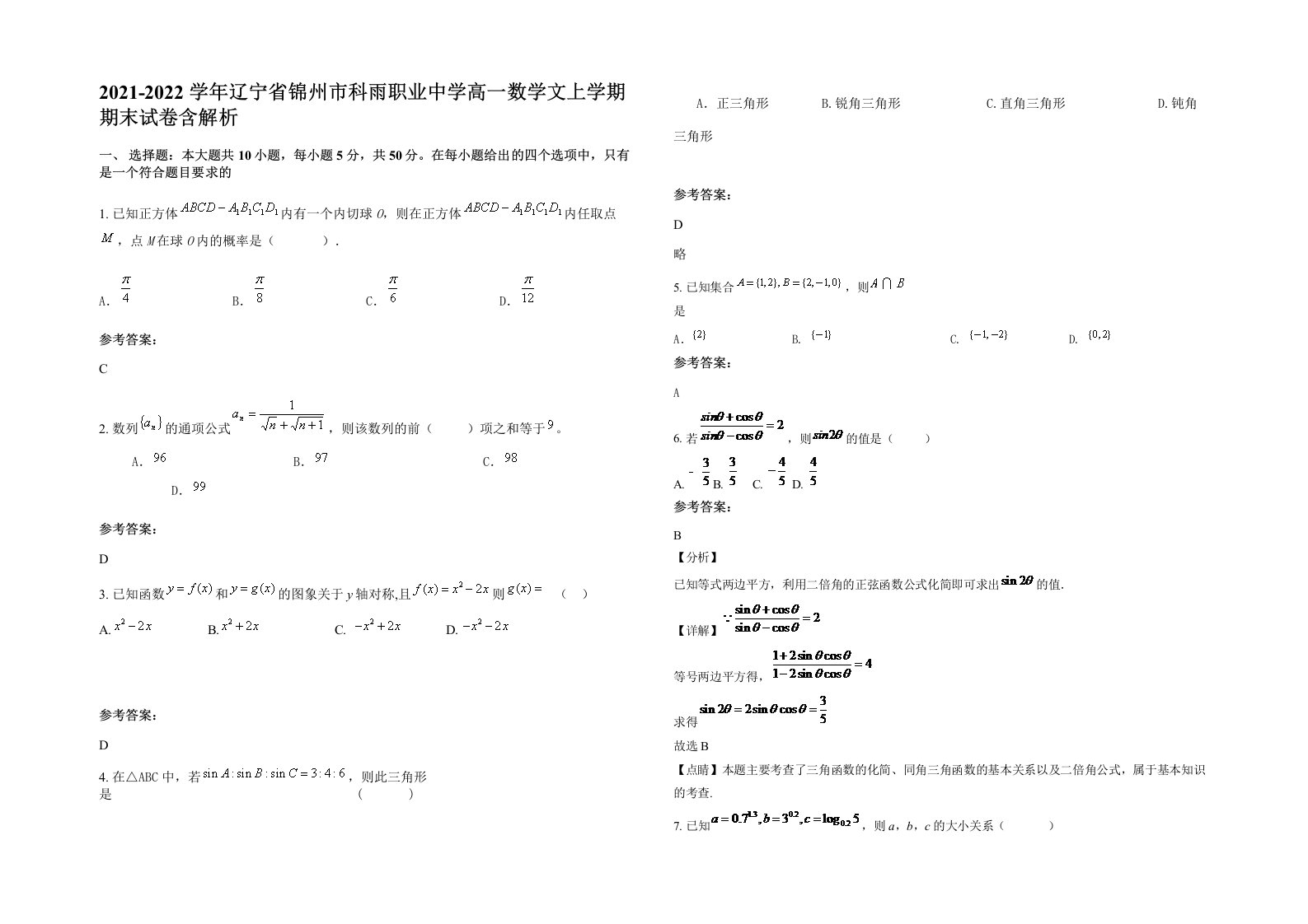 2021-2022学年辽宁省锦州市科雨职业中学高一数学文上学期期末试卷含解析