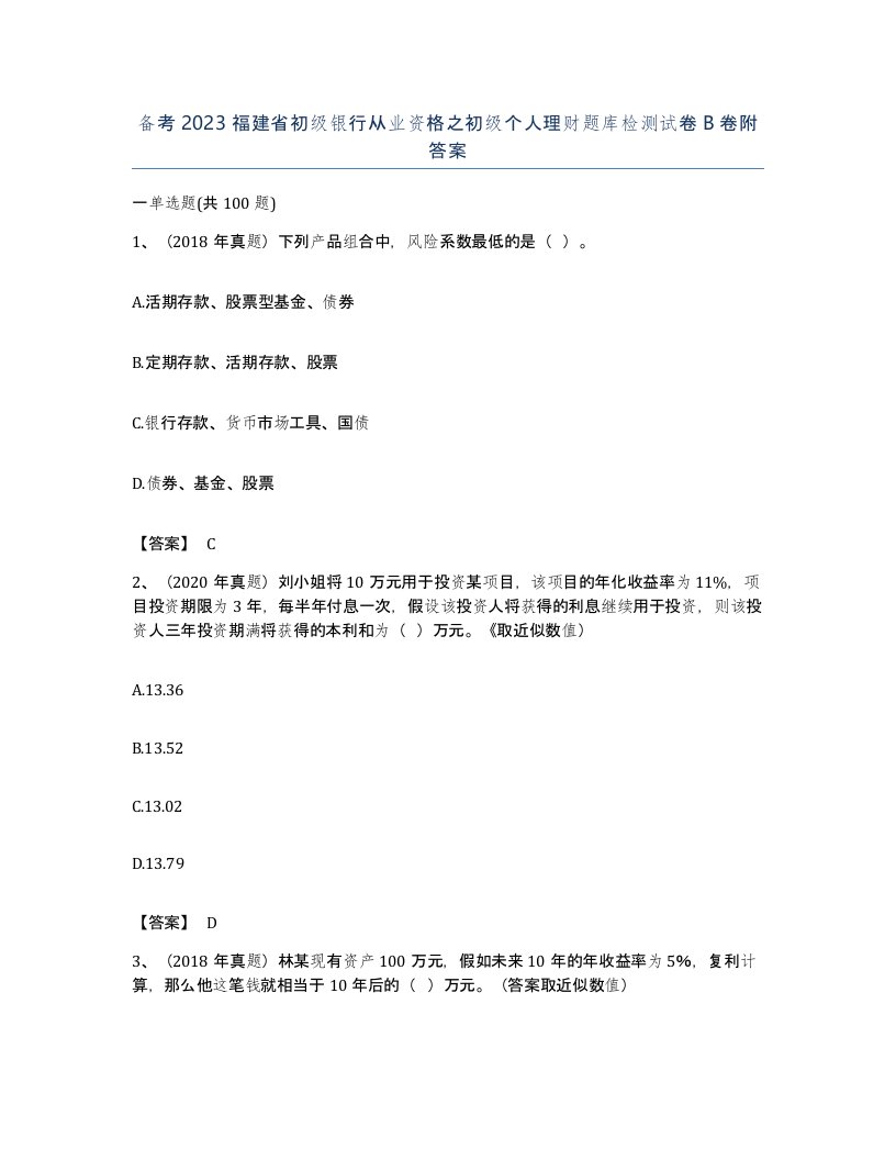 备考2023福建省初级银行从业资格之初级个人理财题库检测试卷B卷附答案