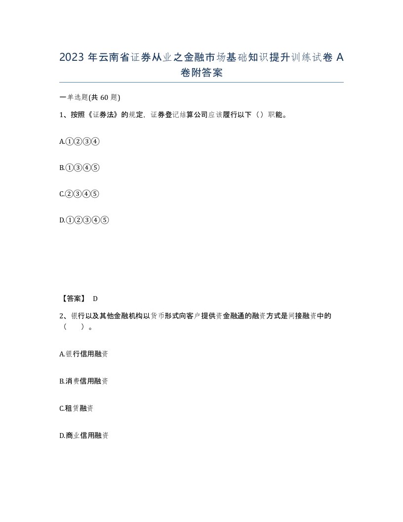 2023年云南省证券从业之金融市场基础知识提升训练试卷A卷附答案