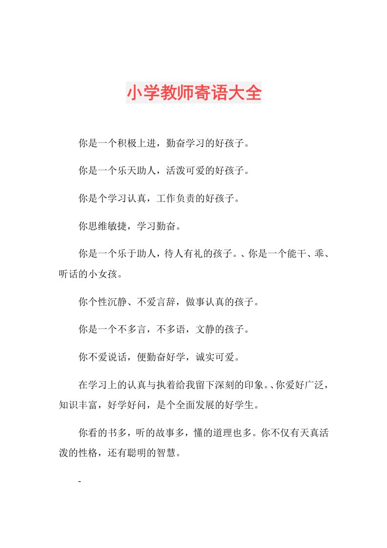 小学教师寄语大全