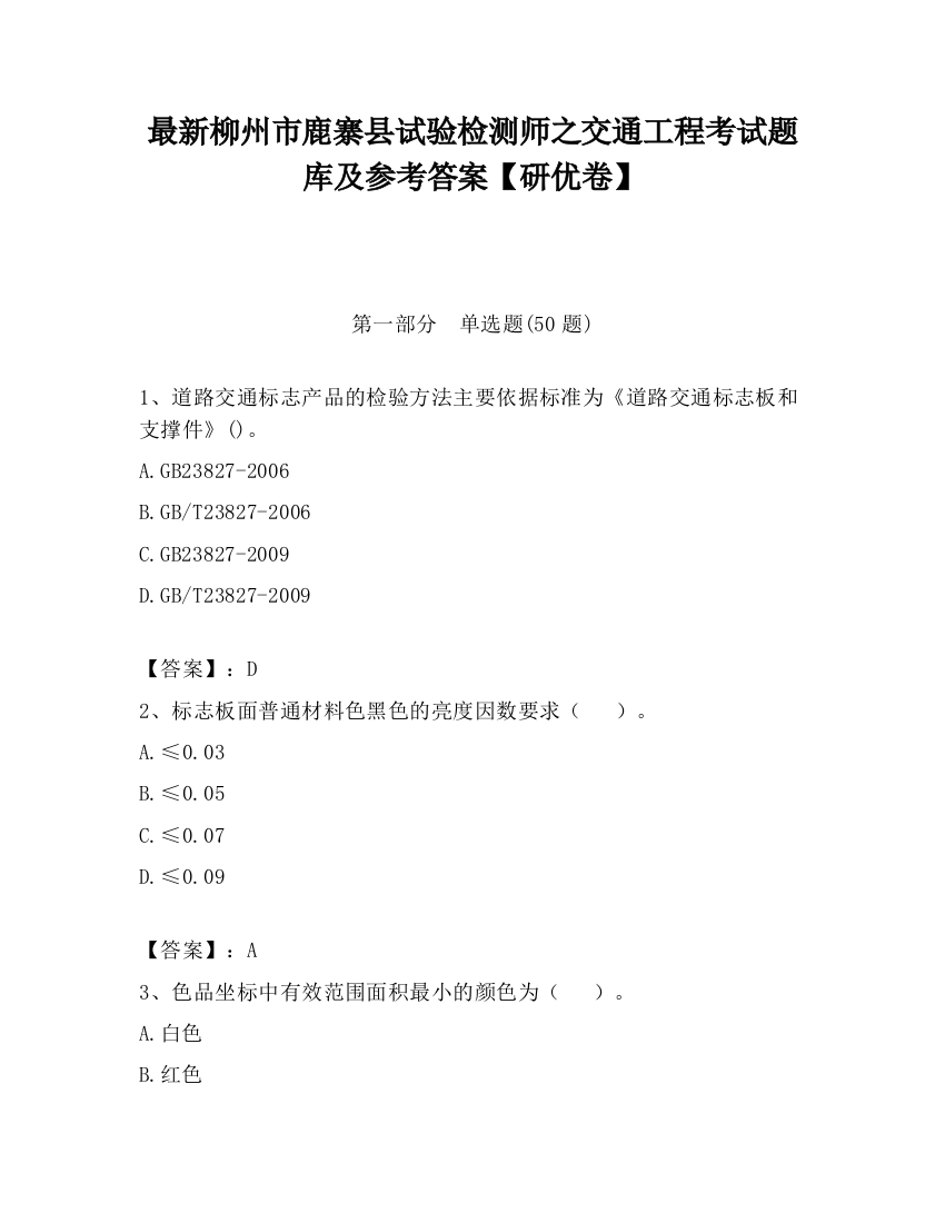 最新柳州市鹿寨县试验检测师之交通工程考试题库及参考答案【研优卷】