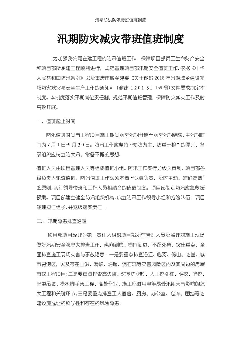 汛期防洪防汛带班值班制度