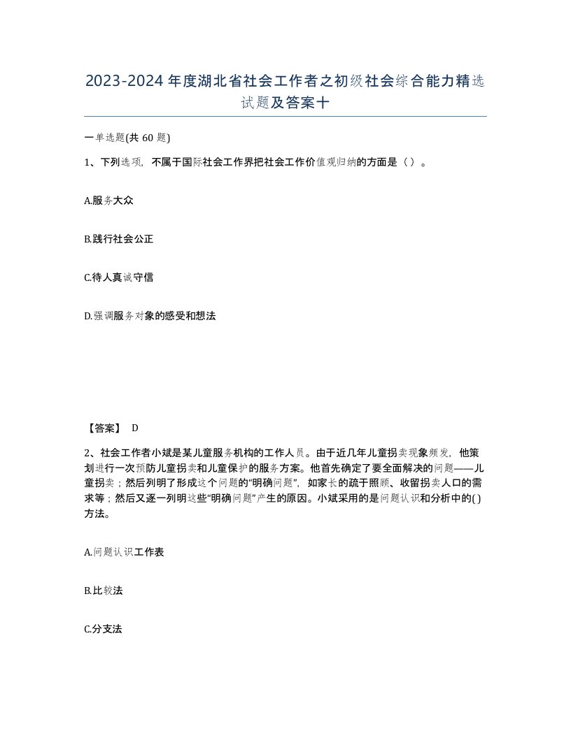 2023-2024年度湖北省社会工作者之初级社会综合能力试题及答案十