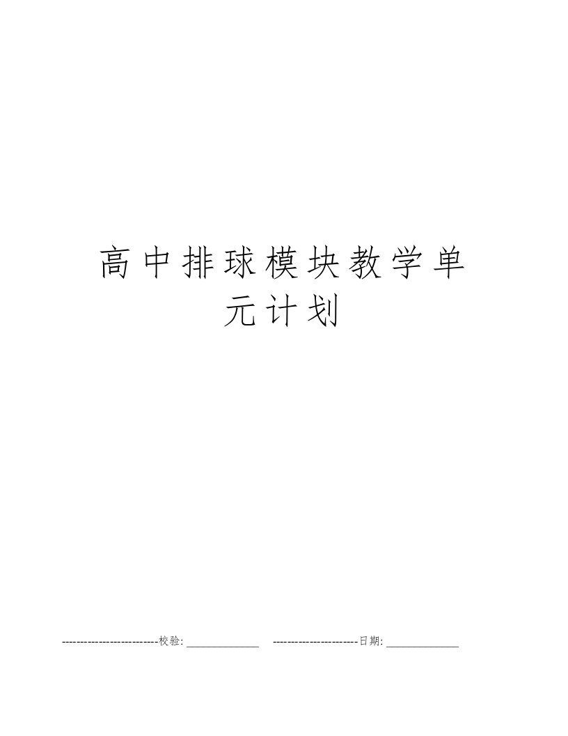 高中排球模块教学单元计划