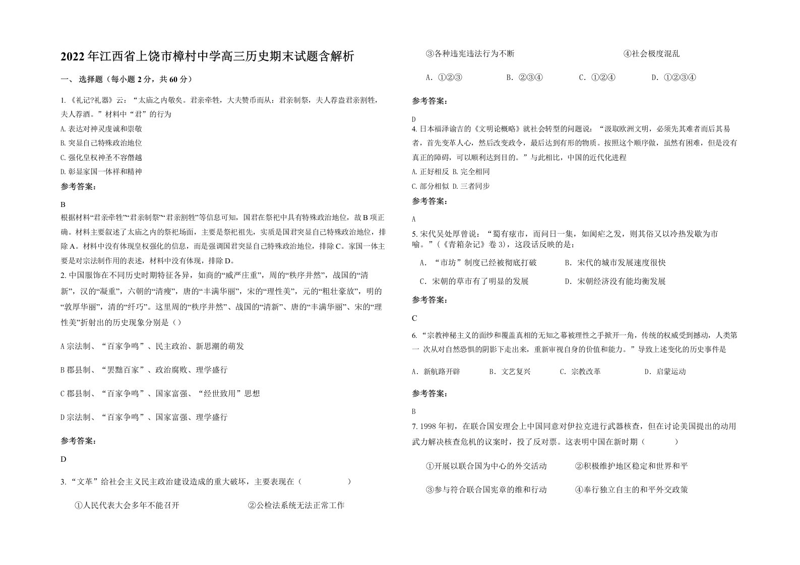 2022年江西省上饶市樟村中学高三历史期末试题含解析