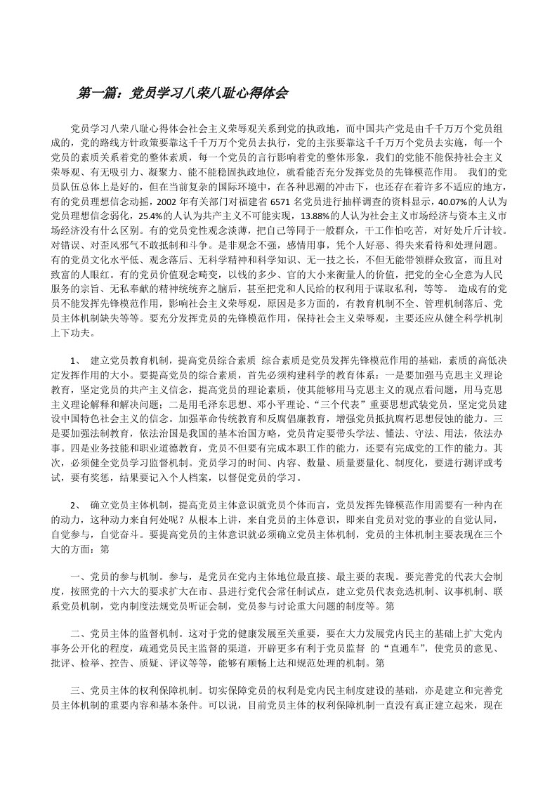 党员学习八荣八耻心得体会[修改版]