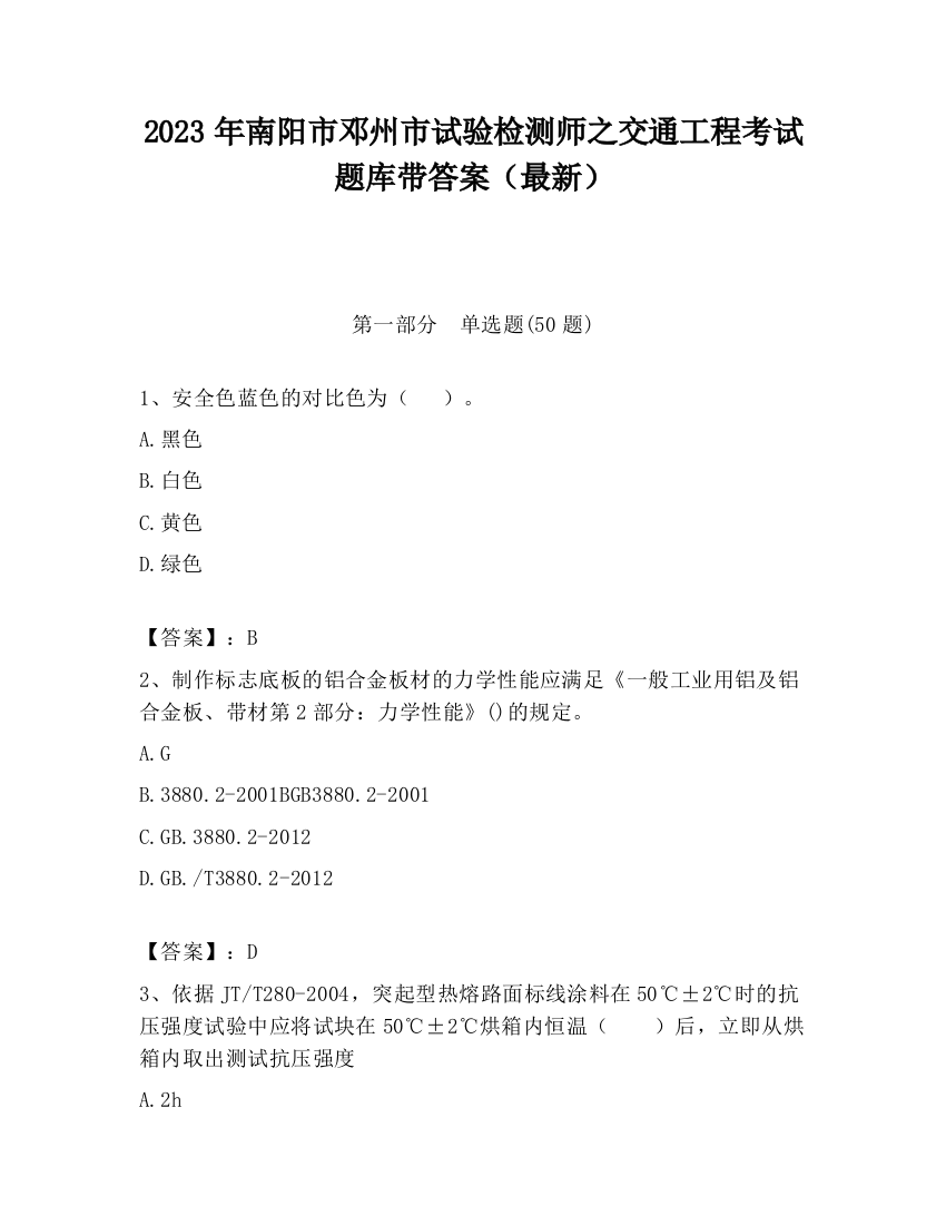 2023年南阳市邓州市试验检测师之交通工程考试题库带答案（最新）