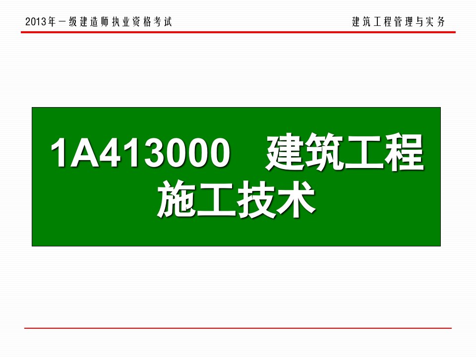 1A413000+++建筑工程施工技术