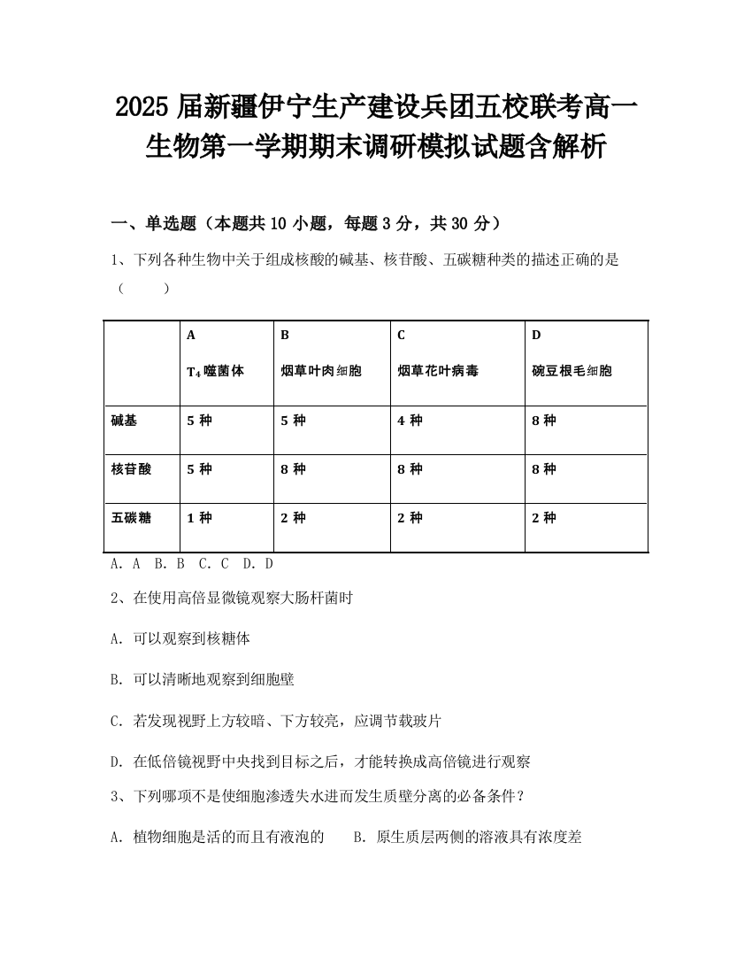 2025届新疆伊宁生产建设兵团五校联考高一生物第一学期期末调研模拟试题含解析