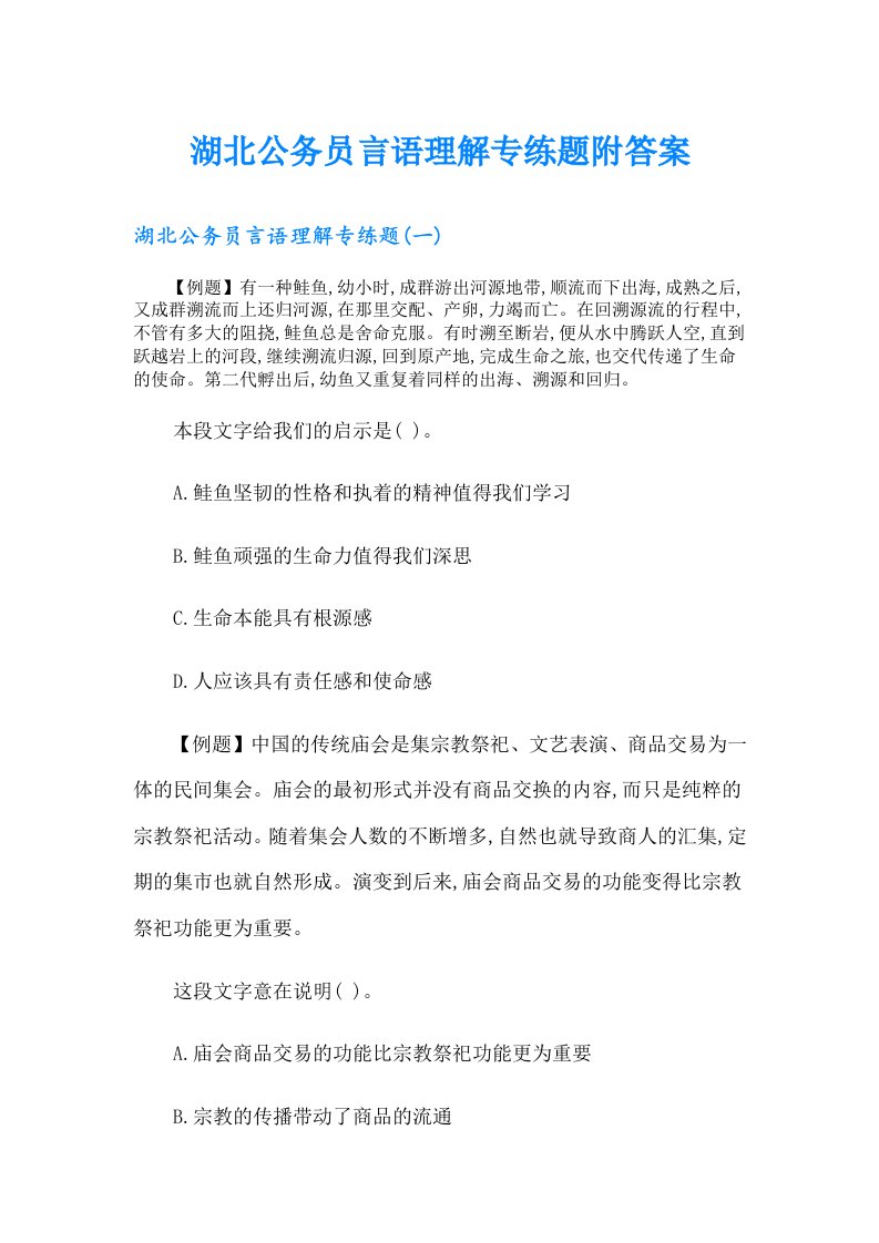 湖北公务员言语理解专练题附答案