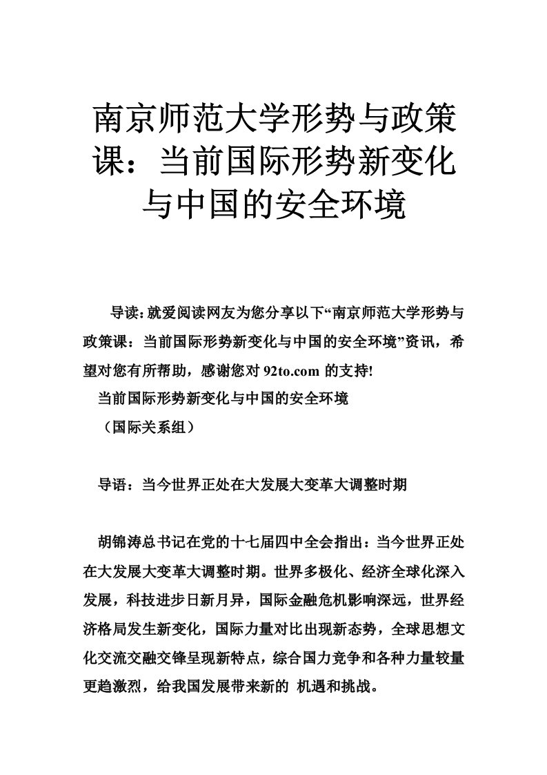 南京师范大学形势与政策课：当前国际形势新变化与中国的安全环境