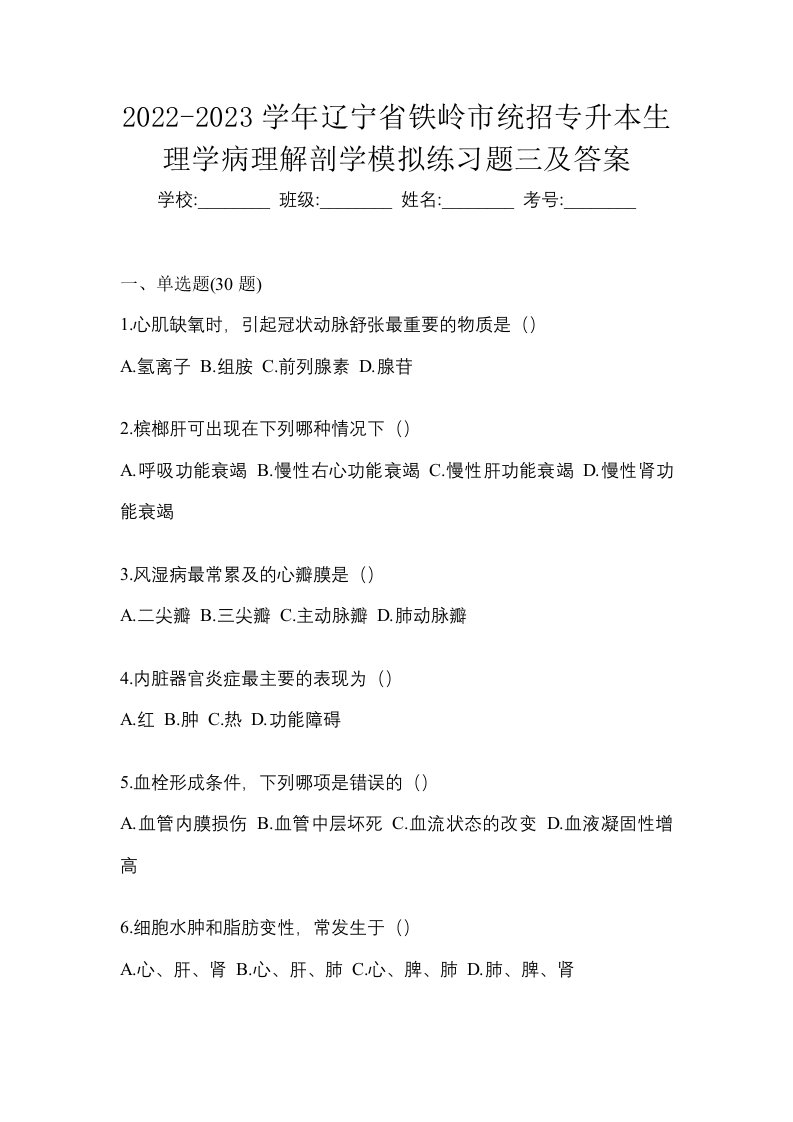 2022-2023学年辽宁省铁岭市统招专升本生理学病理解剖学模拟练习题三及答案