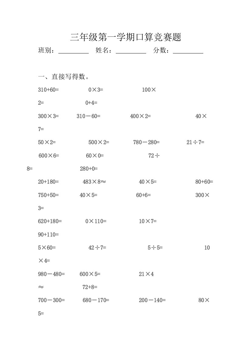 三年级第一学期口算竞赛题