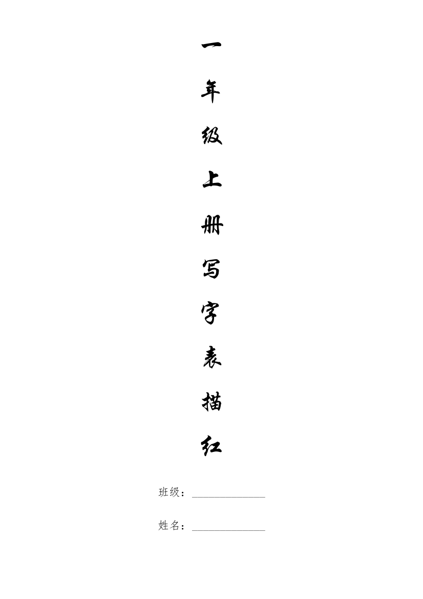 一年级语文上册生字描红(一行)(可编辑修改word版)