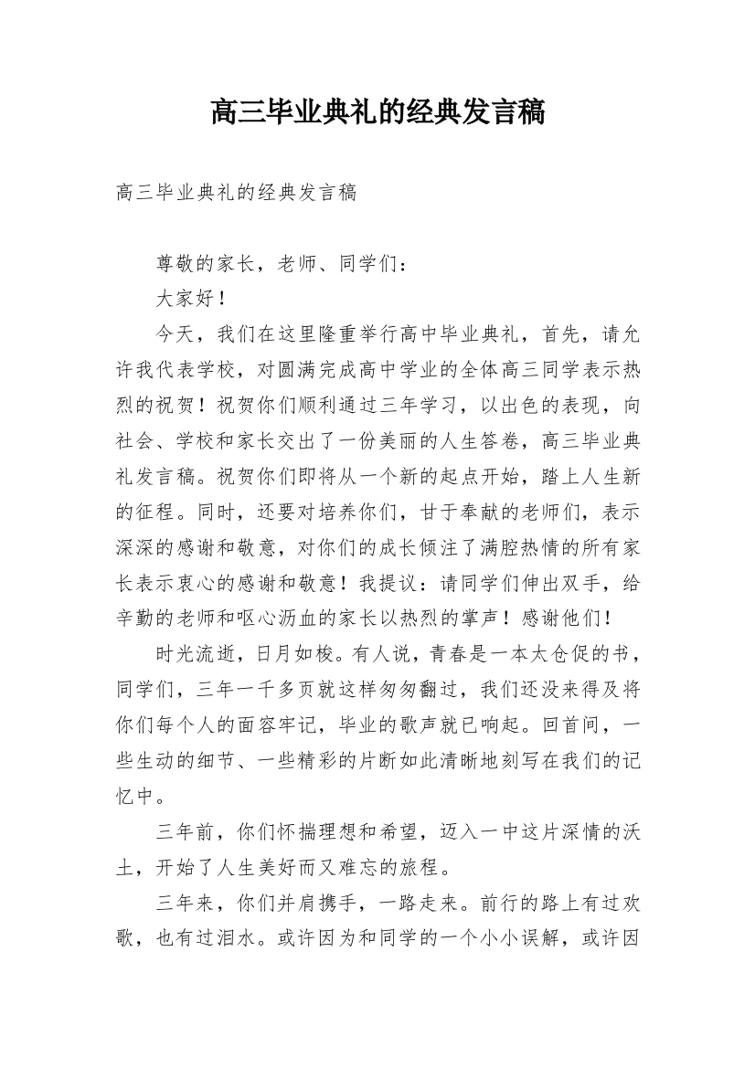 高三毕业典礼的经典发言稿