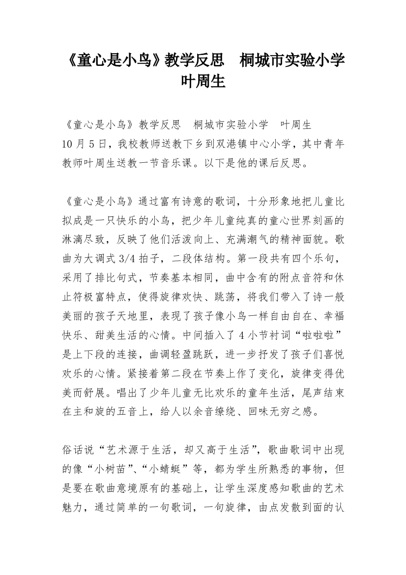 《童心是小鸟》教学反思