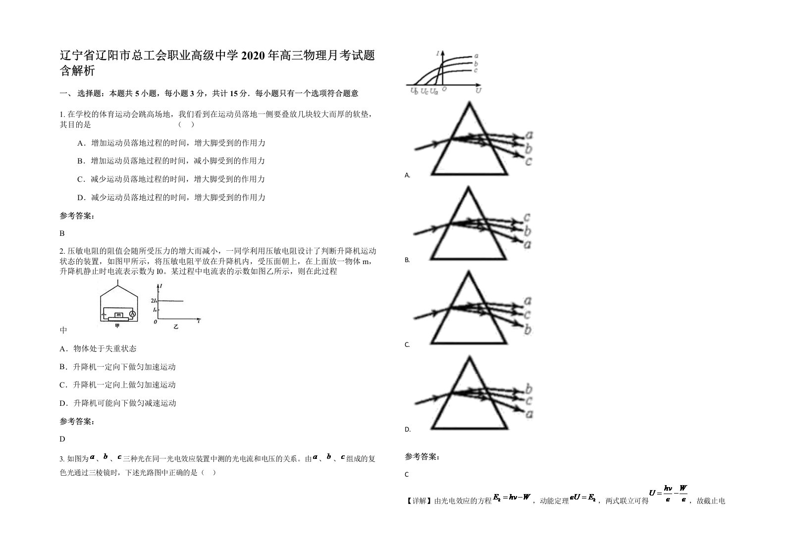 辽宁省辽阳市总工会职业高级中学2020年高三物理月考试题含解析