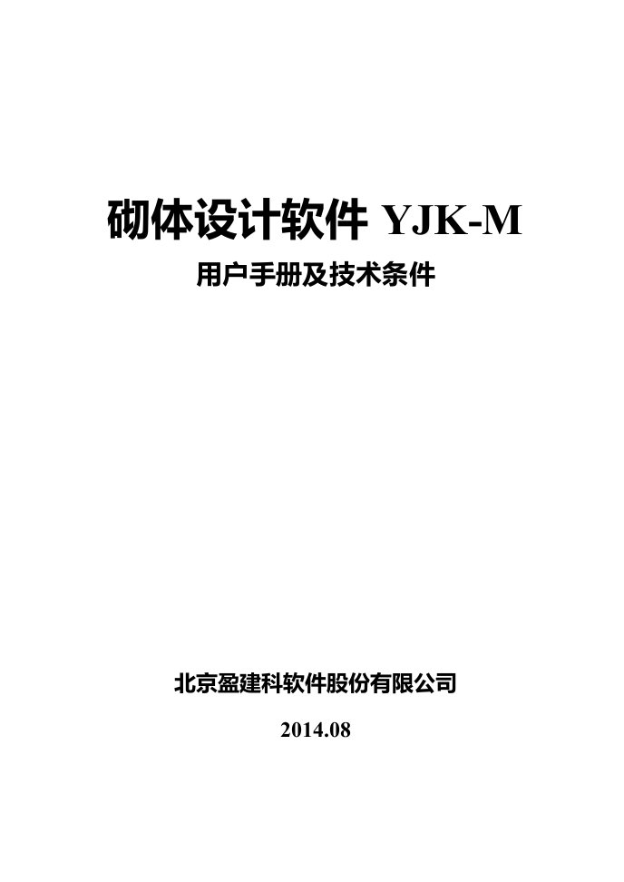 盈建科YJK-M砌体设计软件用户手册及技术条件