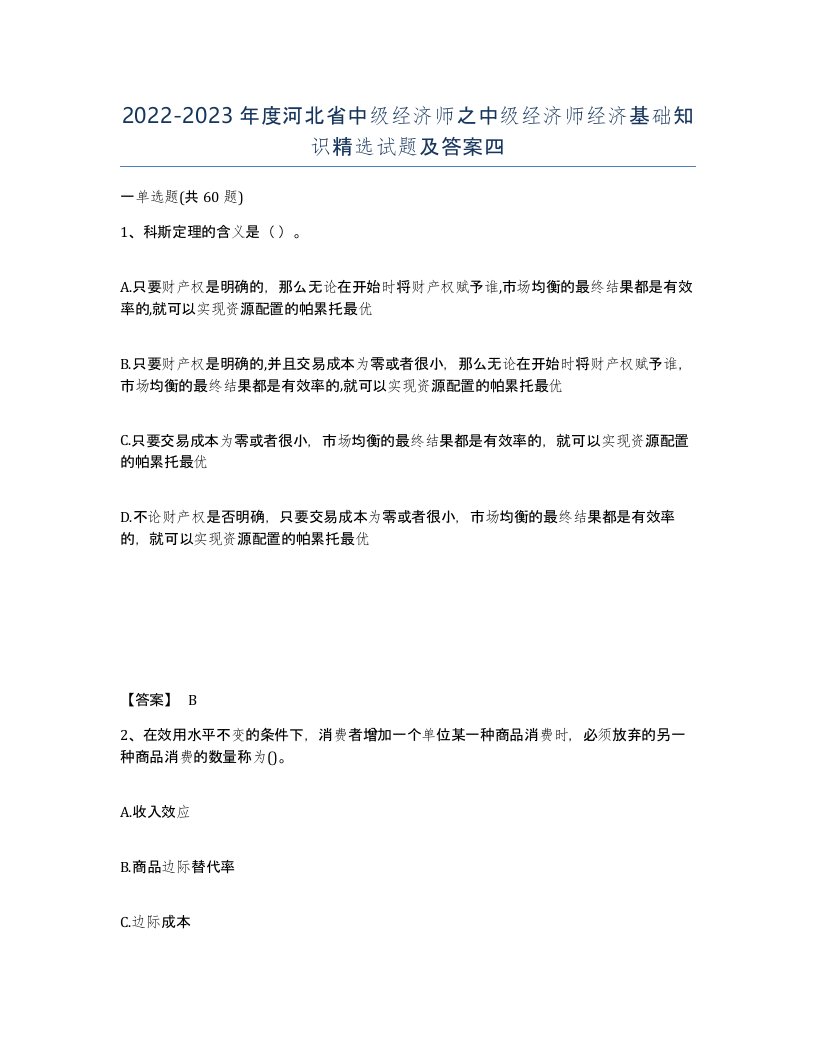 2022-2023年度河北省中级经济师之中级经济师经济基础知识试题及答案四