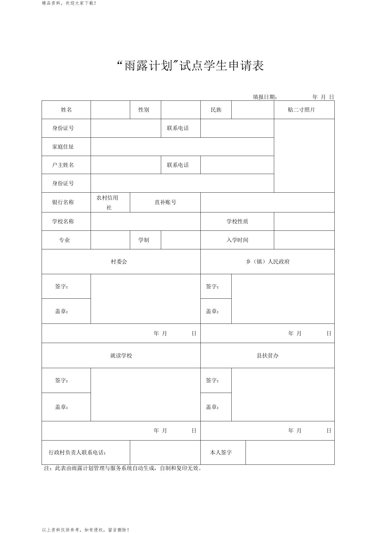 雨露计划学生申请表