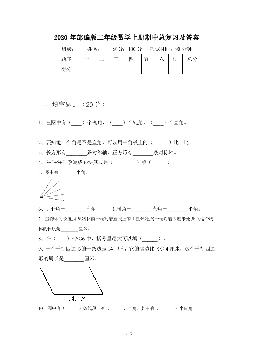 2020年部编版二年级数学上册期中总复习及答案