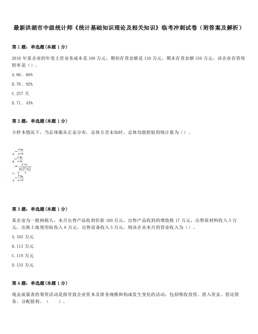 最新洪湖市中级统计师《统计基础知识理论及相关知识》临考冲刺试卷（附答案及解析）