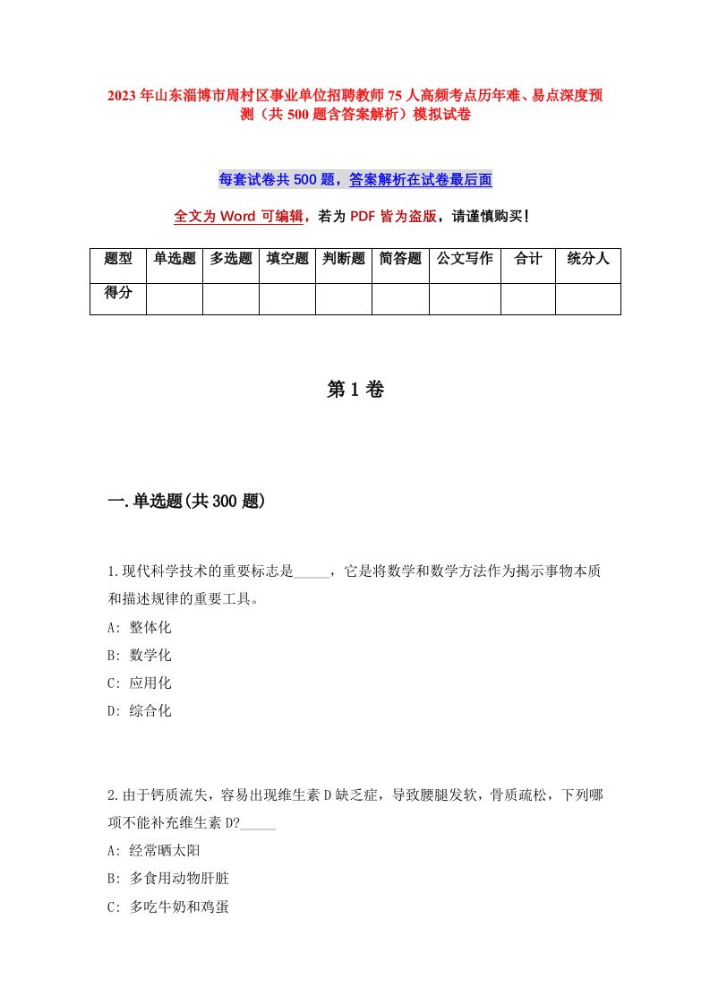 2023年山东淄博市周村区事业单位招聘教师75人高频考点历年难易点深度预测共500题含答案解析模拟试卷