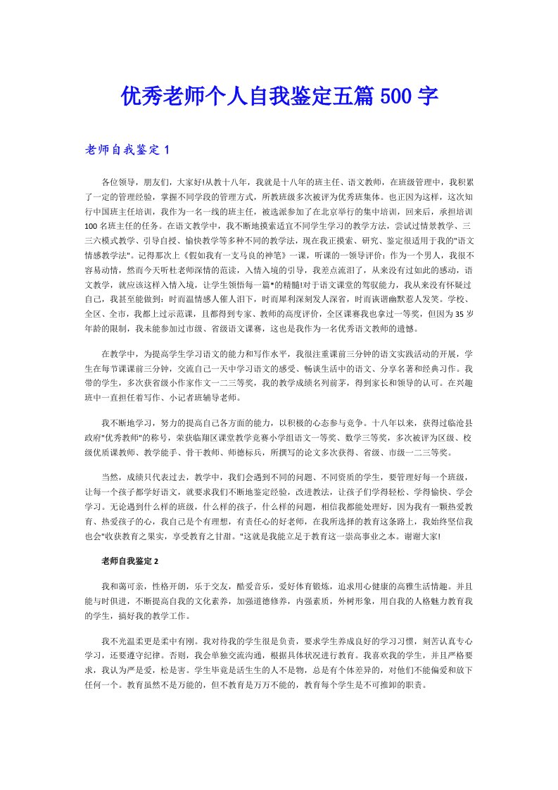 优秀老师个人自我鉴定五篇500字