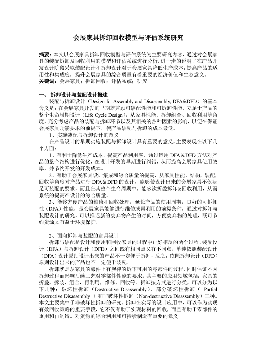 会展家具拆卸与回收模型与评估系统研究-作者已发表论文1