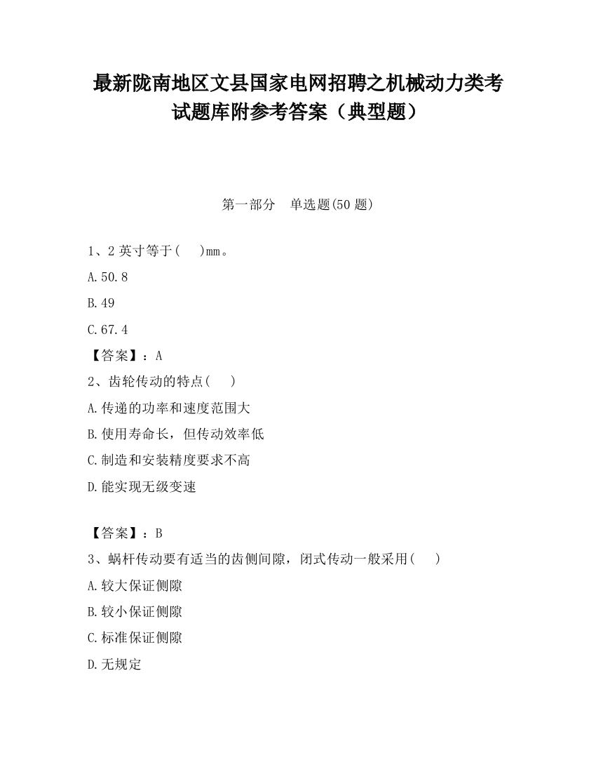 最新陇南地区文县国家电网招聘之机械动力类考试题库附参考答案（典型题）