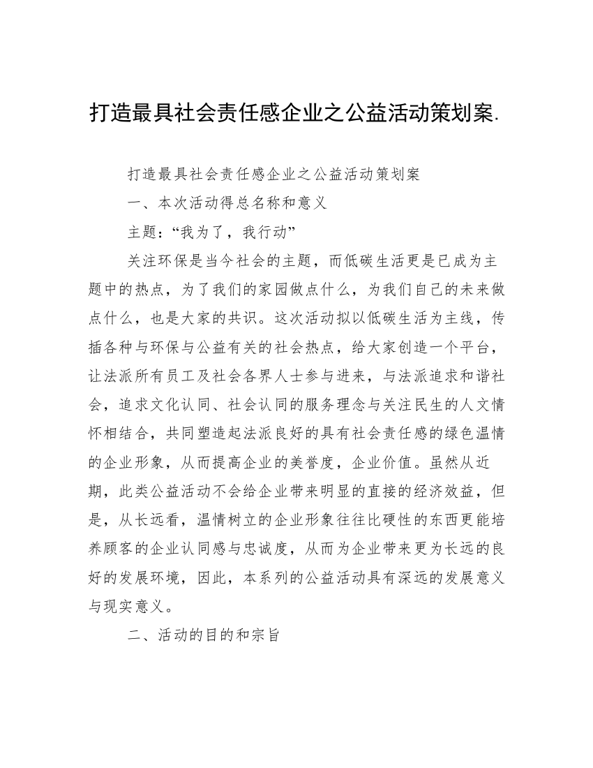 打造最具社会责任感企业之公益活动策划案.